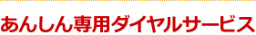 あんしん専用ダイヤルサービス