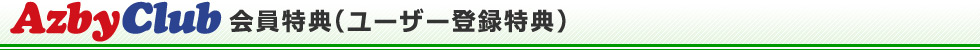 AzbyClub会員特典(ユーザー登録特典)
