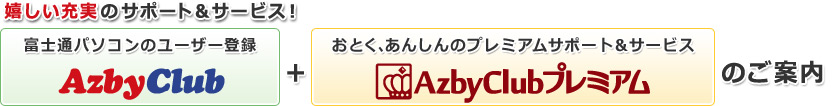 嬉しい充実のサポート&サービス!AzbyClub+AzbyClubプレミアムのご案内