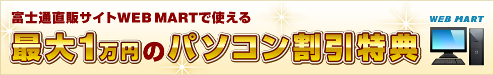 富士通直販サイトWEB MARTで使える最大1万円パソコン割引特典