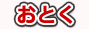 おとく