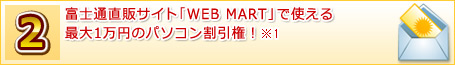 富士通直販サイト「WEB MART」で使える最大1万円のパソコン割引権!