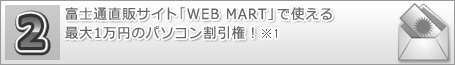 富士通直販サイト「WEB MART」で使える最大1万円のパソコン割引権!