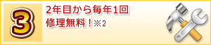 2年目から毎年1回修理無料!