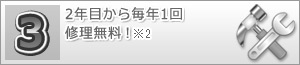 2年目から毎年1回修理無料!