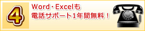 Word・Excelも電話サポート1年間無料!