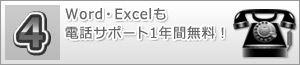 Word・Excelも電話サポート1年間無料!