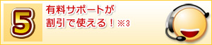 有料サポートが割引で使える!