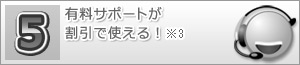 有料サポートが割引で使える!
