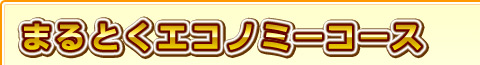 まるとくエコノミーコース