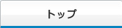 トップ