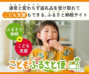 ［PR］こどもふるさと便