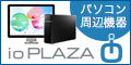 ioPLAZA | アイ・オー・データ製品