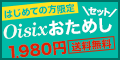 Oisix（おいしっくす）おためしセット