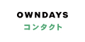 OWNDAYSコンタクト