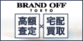 ブランドオフ