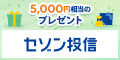投資信託セゾン投信