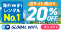 グローバルWiFi