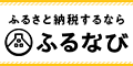 ふるなび