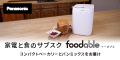 コンパクトベーカリーとパンミックスコース【foodable】