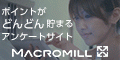 マクロミル