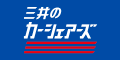 三井のカーシェアーズ