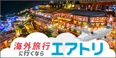 エアトリ＜海外旅行＞