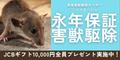 関東害獣駆除センター「ハウスガード24」