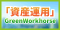 グリーン・ワークホース