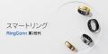 スマートリング【RINGCONN】