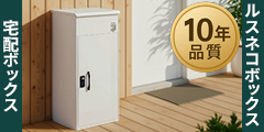 宅配ボックス名品館