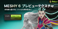 Meshy AI（メッシーエーアイ）