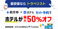 トラベリスト（国内ホテル+国内航空券）