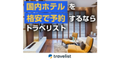 トラベリスト（国内ホテル・宿泊・旅館予約）