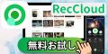 RecCloud AI（レッククラウドエーアイ）