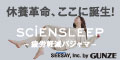 SCIENSLEEP（サイエンスリープ）