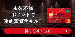 シネマイレージカードセゾン