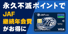 JAFセゾンカード