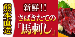熊本馬刺しドットコム