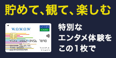 WOWOWセゾンカード