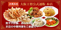 大阪王将公式通販