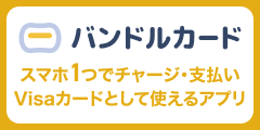 バンドルカード【iOS対応・Android対応】
