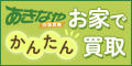 出張買取あきなや