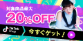 TikTok Shop【iOS対応・Android対応】