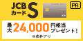 JCBの新しいスタンダード【JCBカード S】