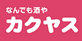 なんでも酒やカクヤスネットショッピング