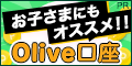 【親権者さまの代理申込専用】三井住友銀行Oliveお子さま用口座