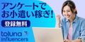 フランスの企業が提供する、オンラインコミュニティー・アンケートサイト!【Toluna】