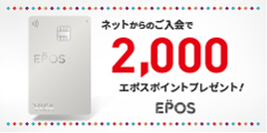 エポスカード 新規カード発行