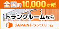 JAPANトランクルーム